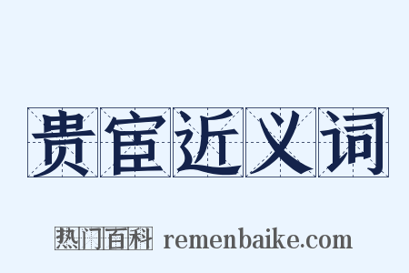 贵宦近义词是什么意思的图片